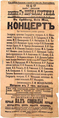 Концерт в зале гимназии имени Гр. Шелапутина в субботу, 6-го мая / О-во помощи больным и раненым во имя цел. Пантелеймона. [Афиша]. М.: Т-во А.А. Левенсон, 1917.
